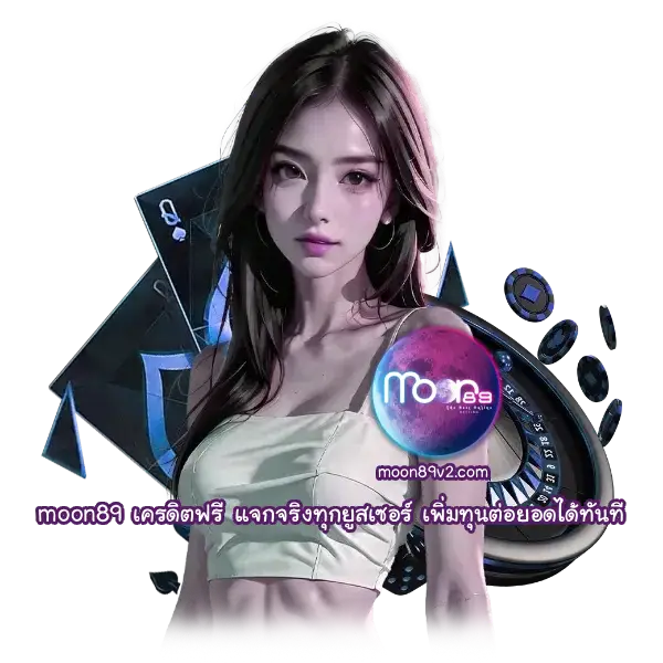 moon89 เครดิตฟรี
