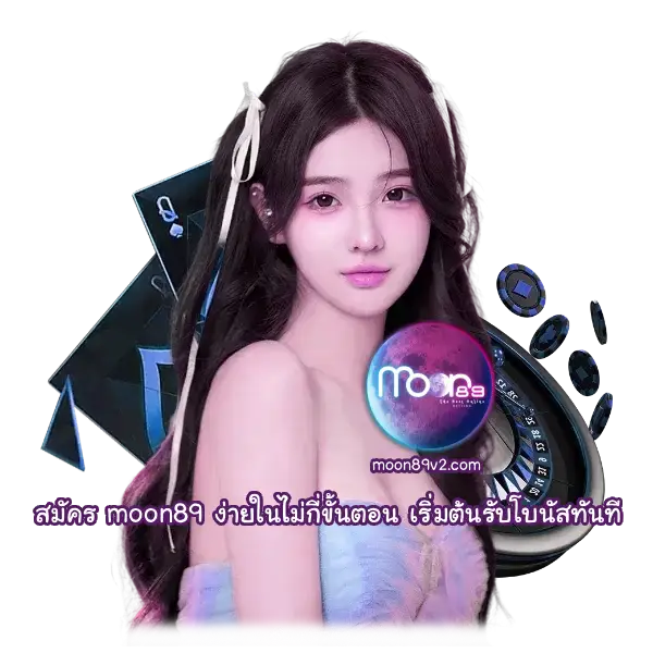 สมัคร moon89